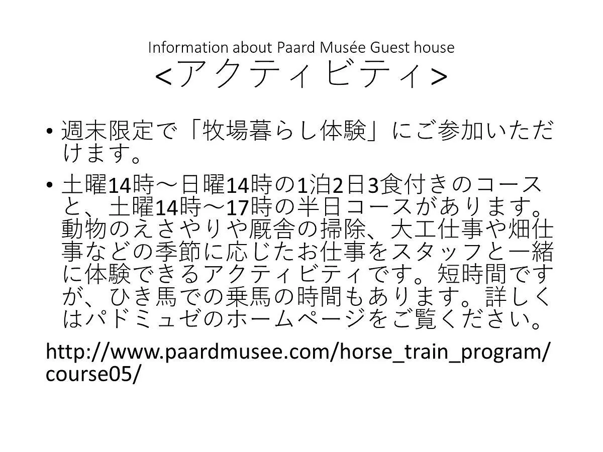 ロッジ Paard Musee Guest House 七飯町